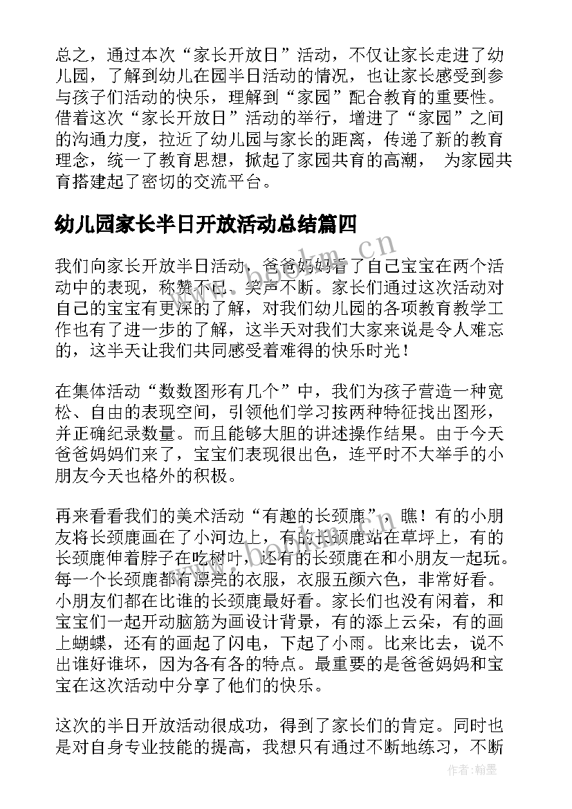 最新幼儿园家长半日开放活动总结 幼儿园家长半日开放活动方案(大全5篇)