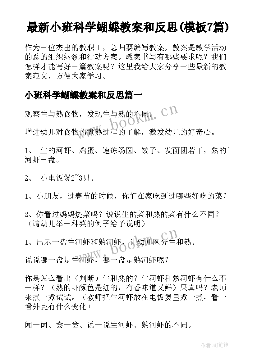 最新小班科学蝴蝶教案和反思(模板7篇)