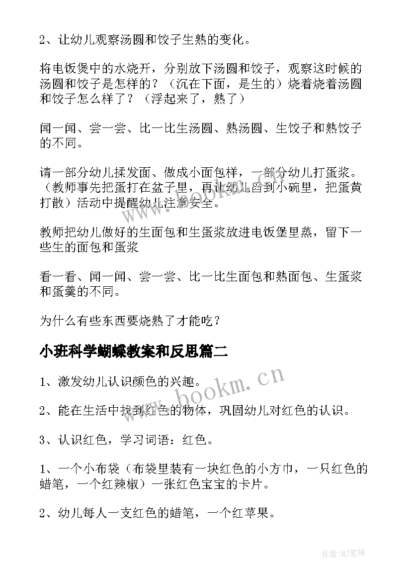 最新小班科学蝴蝶教案和反思(模板7篇)