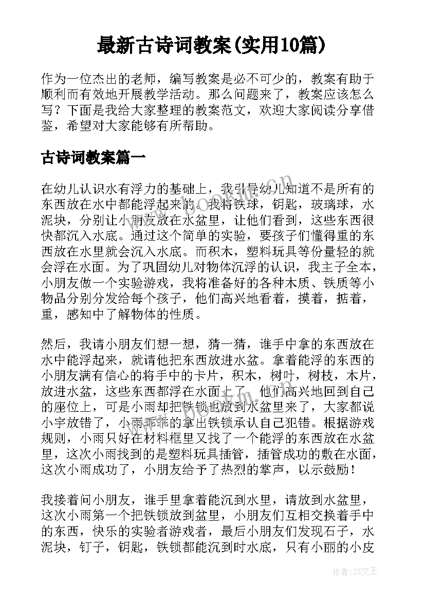 最新古诗词教案(实用10篇)