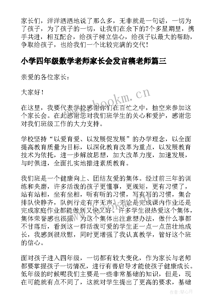 小学四年级数学老师家长会发言稿老师 小学四年级家长会老师发言稿(通用10篇)