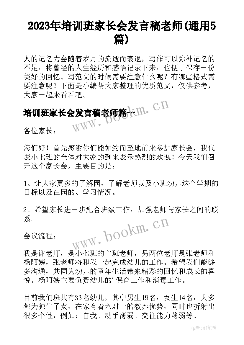 2023年培训班家长会发言稿老师(通用5篇)