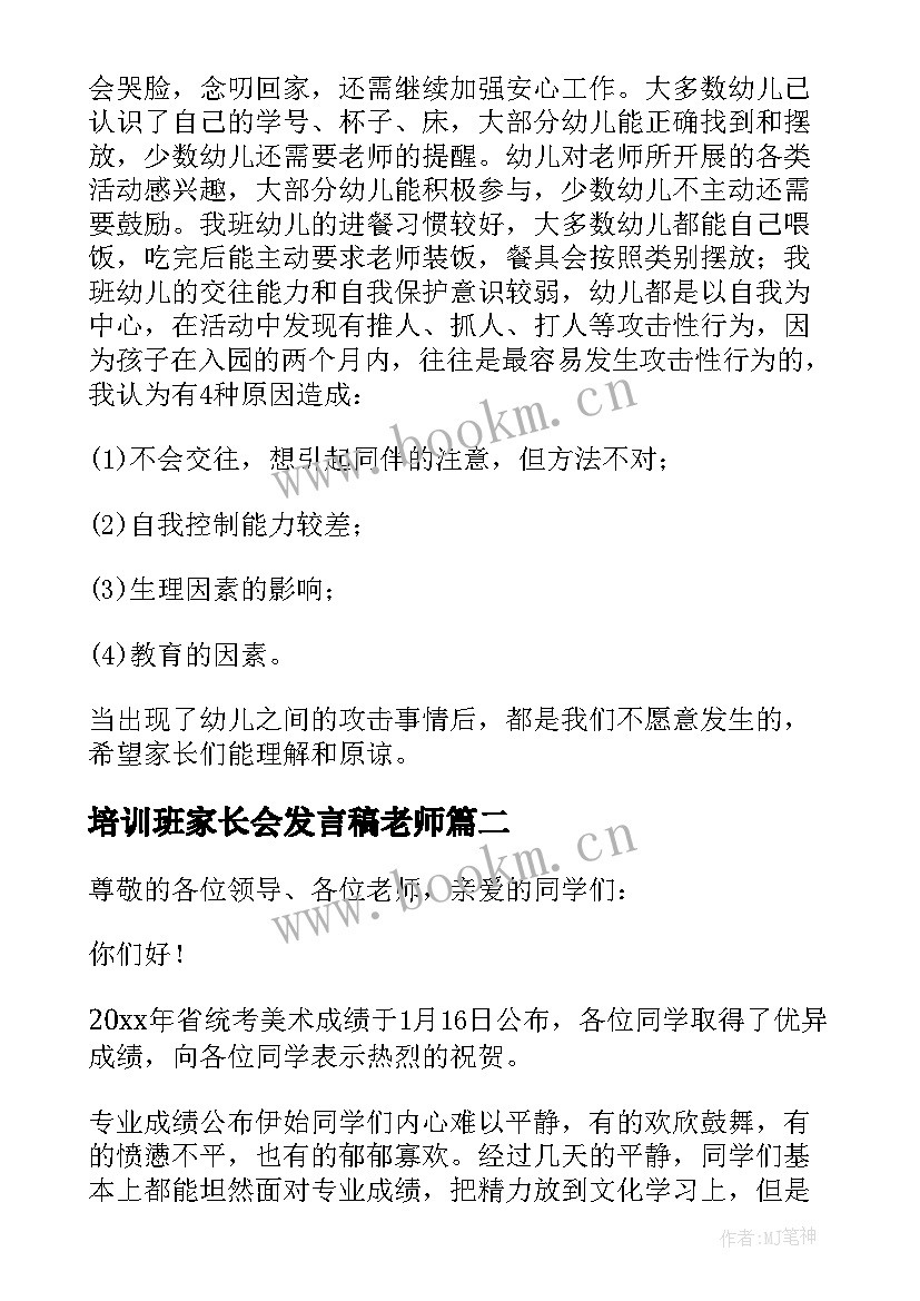 2023年培训班家长会发言稿老师(通用5篇)