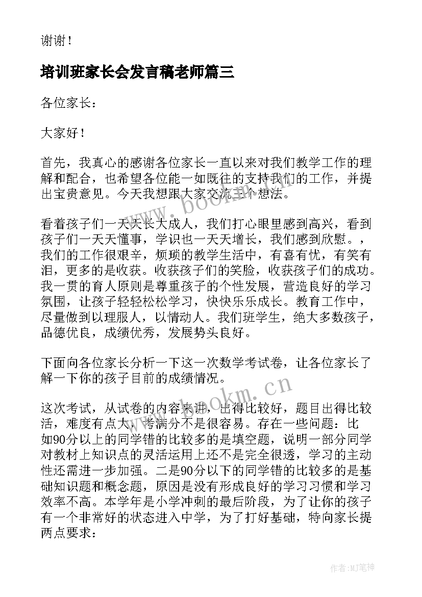 2023年培训班家长会发言稿老师(通用5篇)