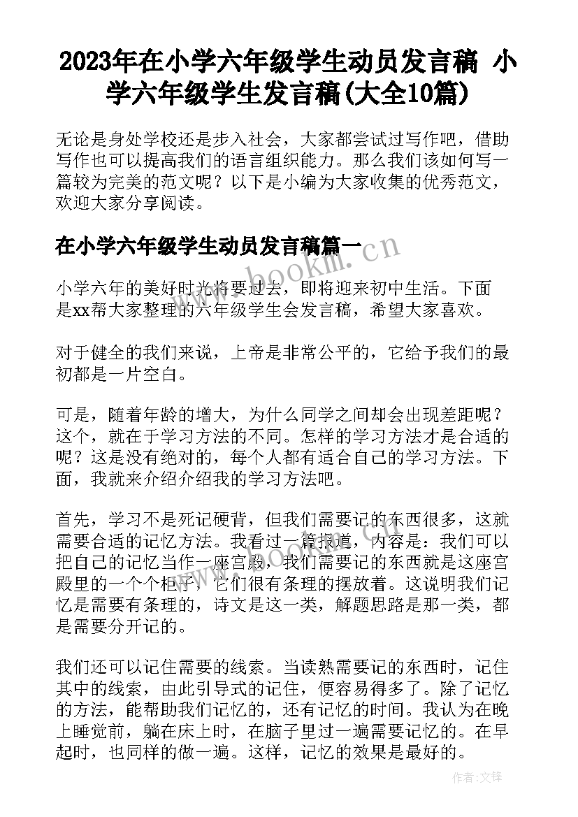 2023年在小学六年级学生动员发言稿 小学六年级学生发言稿(大全10篇)