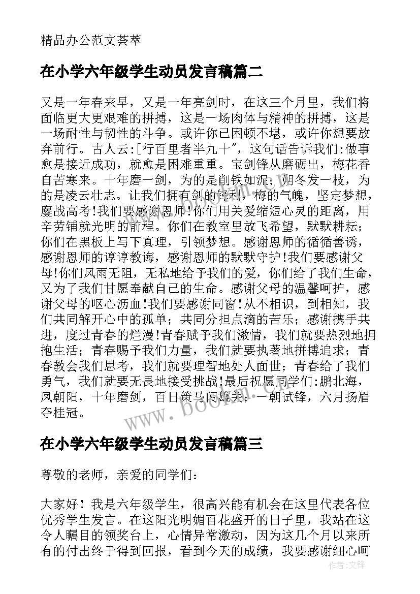 2023年在小学六年级学生动员发言稿 小学六年级学生发言稿(大全10篇)