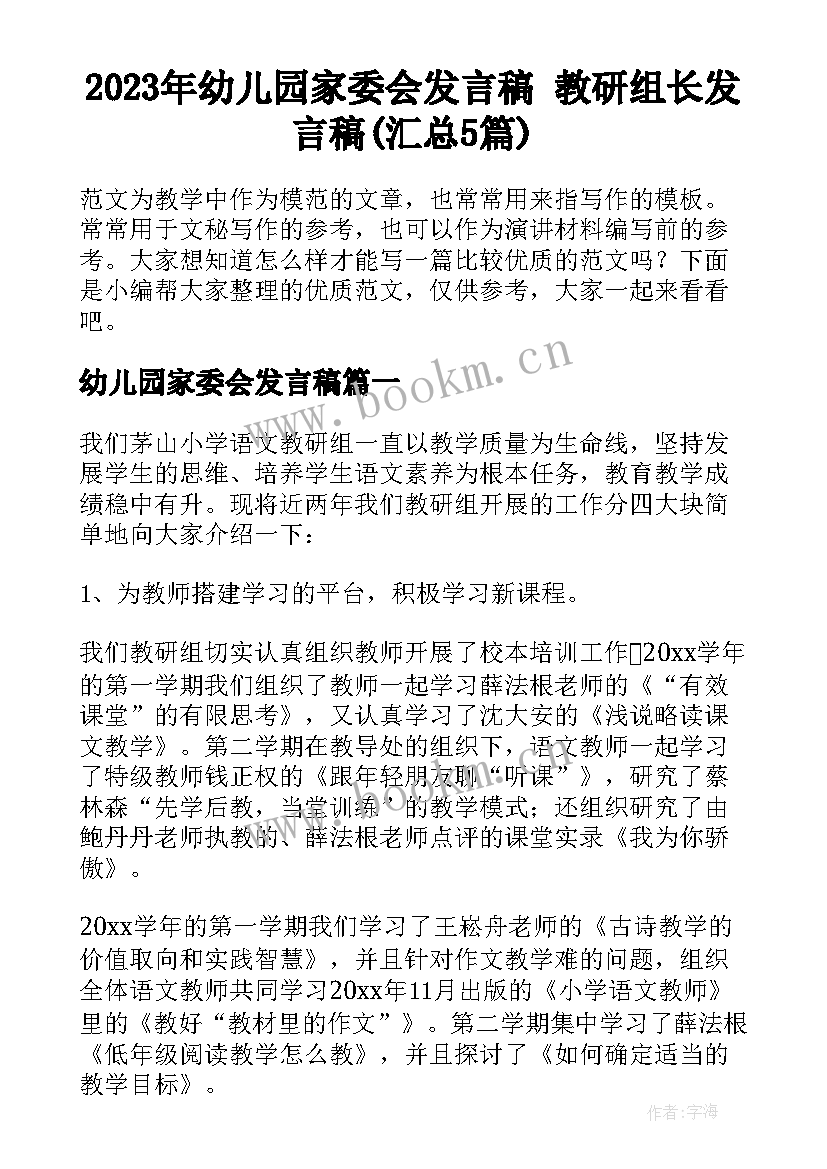 2023年幼儿园家委会发言稿 教研组长发言稿(汇总5篇)