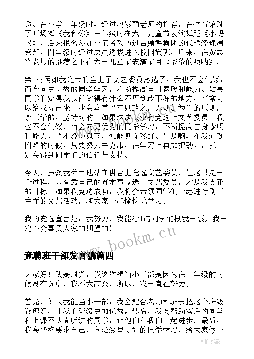 竞聘班干部发言稿(模板5篇)