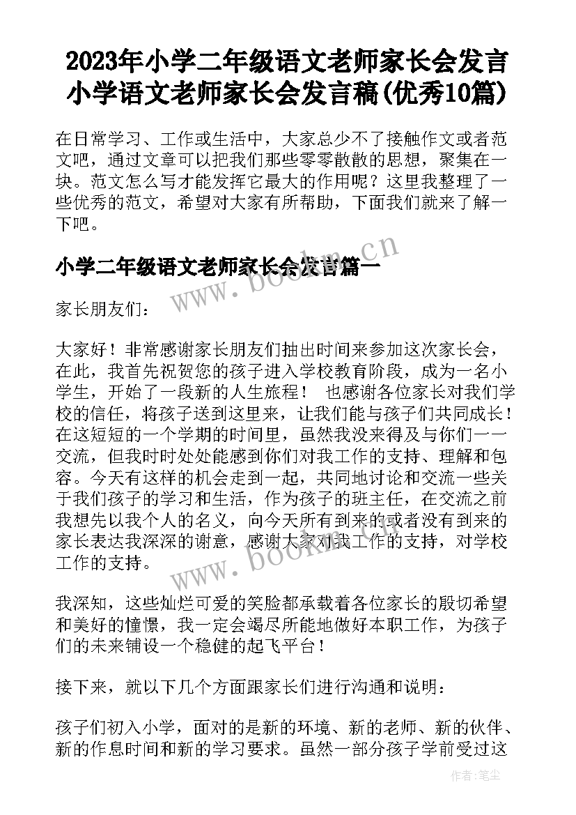 2023年小学二年级语文老师家长会发言 小学语文老师家长会发言稿(优秀10篇)