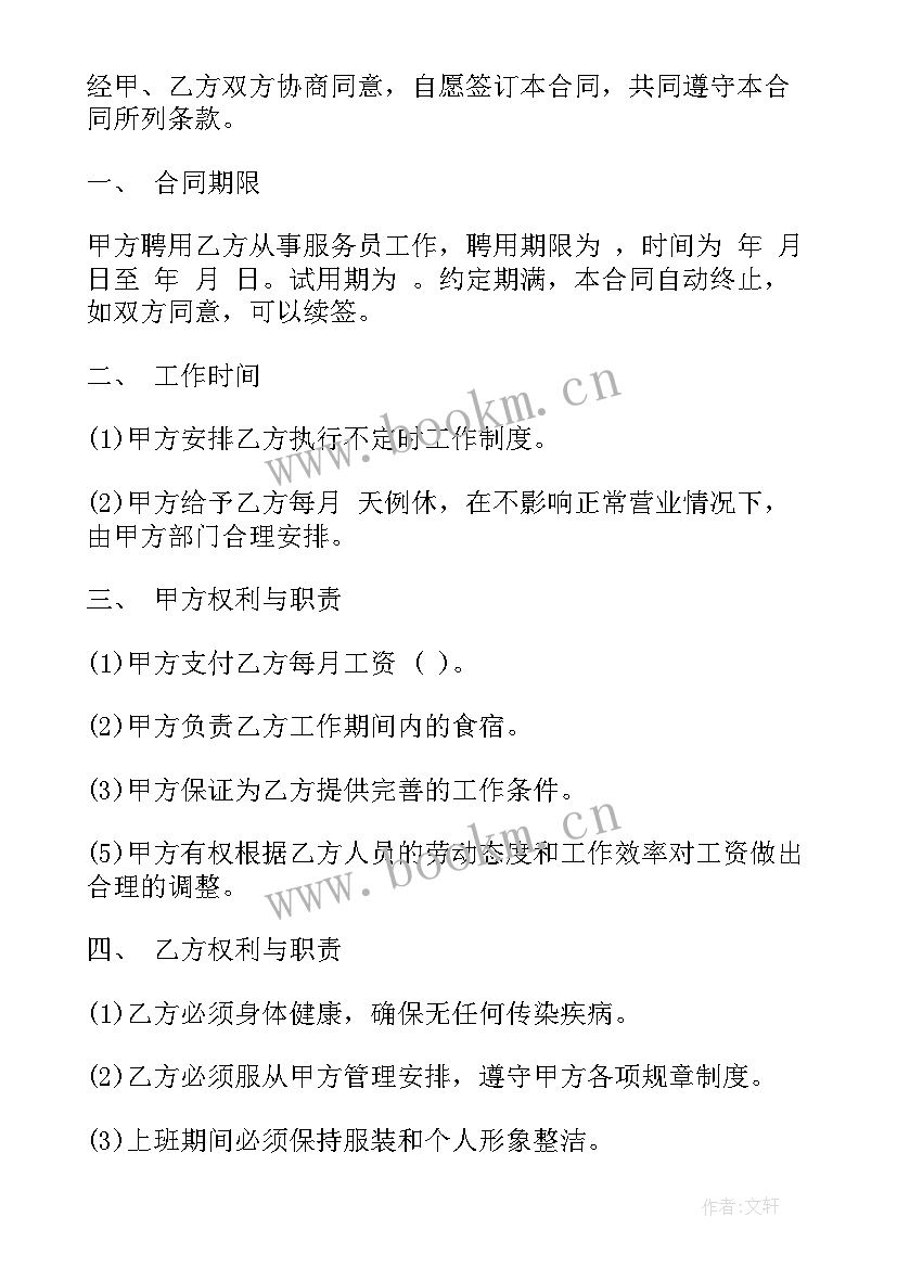 雇佣合同服务员(模板5篇)