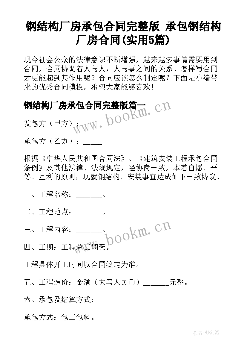 钢结构厂房承包合同完整版 承包钢结构厂房合同(实用5篇)