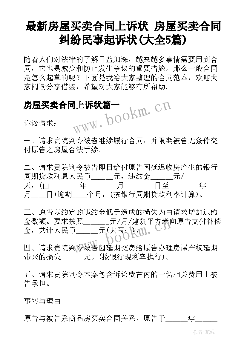 最新房屋买卖合同上诉状 房屋买卖合同纠纷民事起诉状(大全5篇)