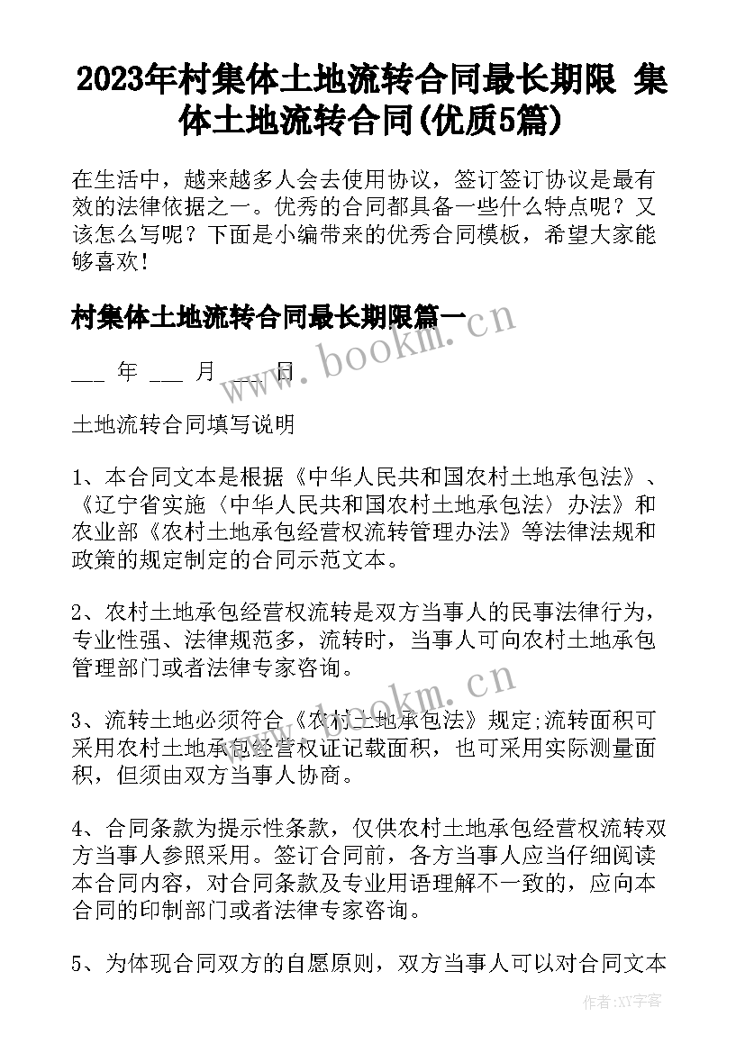 2023年村集体土地流转合同最长期限 集体土地流转合同(优质5篇)