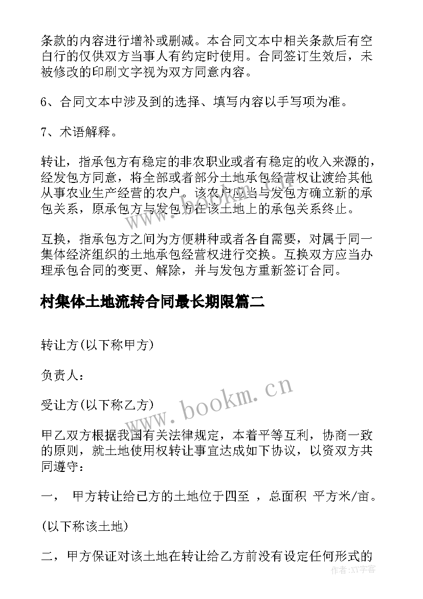 2023年村集体土地流转合同最长期限 集体土地流转合同(优质5篇)