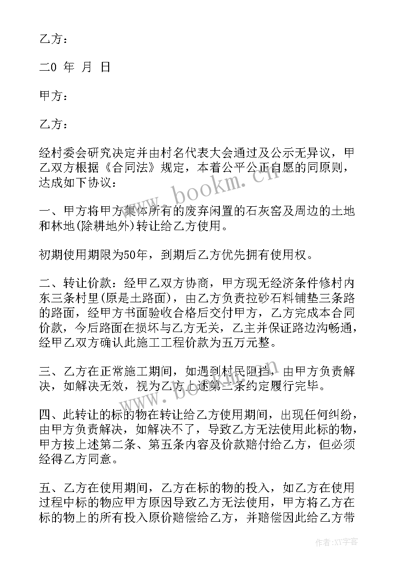 2023年村集体土地流转合同最长期限 集体土地流转合同(优质5篇)