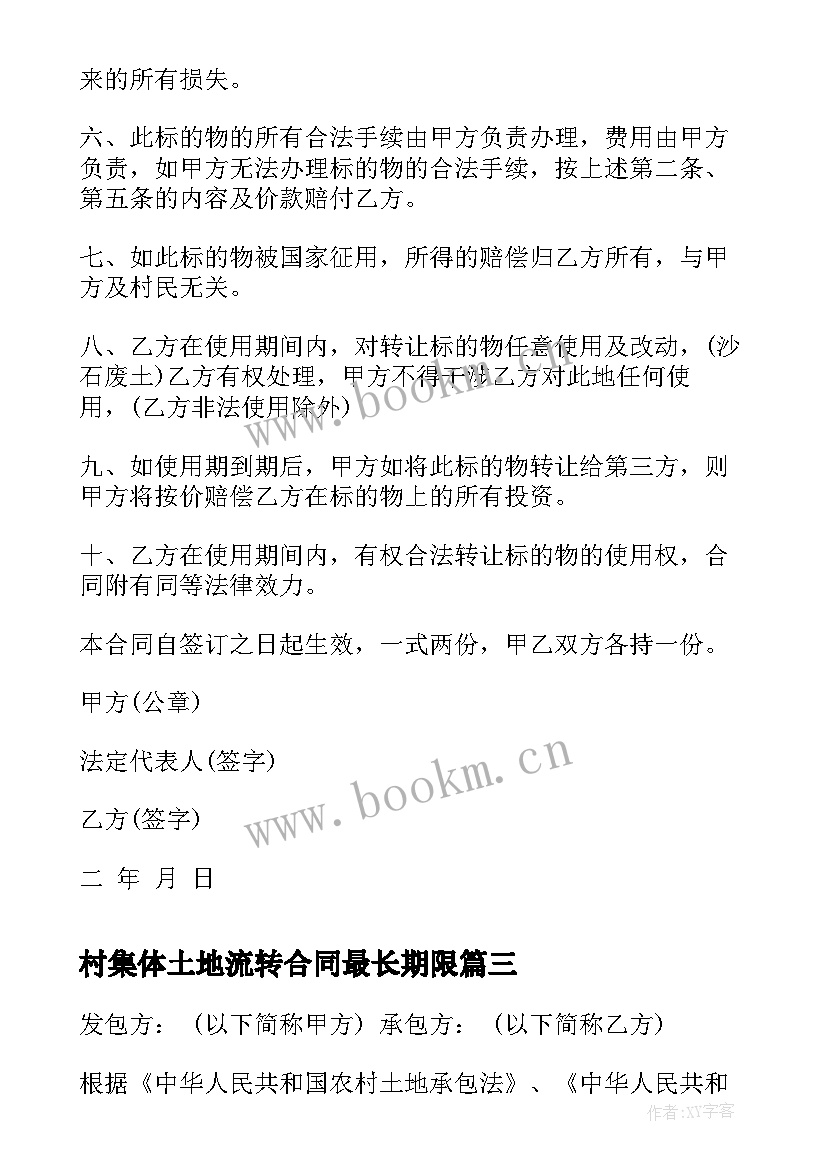 2023年村集体土地流转合同最长期限 集体土地流转合同(优质5篇)