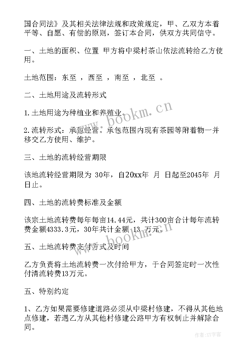 2023年村集体土地流转合同最长期限 集体土地流转合同(优质5篇)