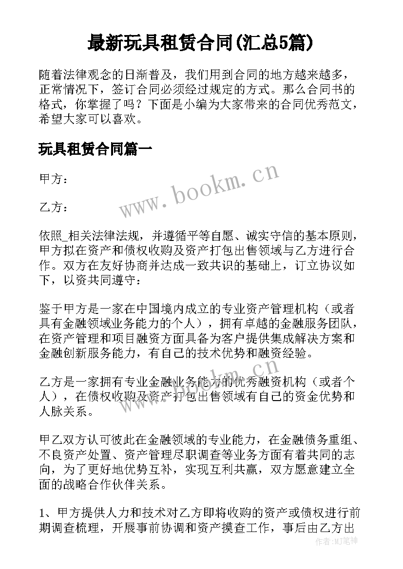 最新玩具租赁合同(汇总5篇)