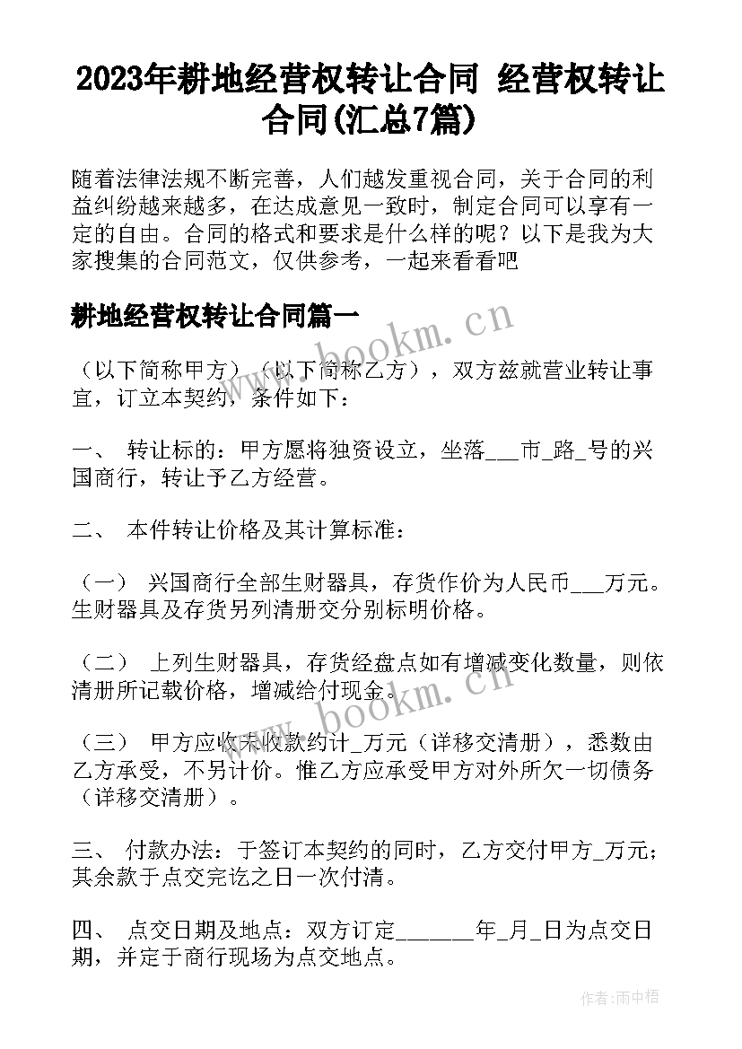 2023年耕地经营权转让合同 经营权转让合同(汇总7篇)