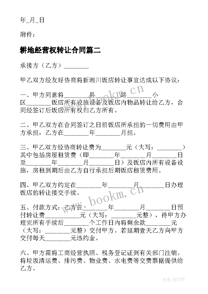 2023年耕地经营权转让合同 经营权转让合同(汇总7篇)