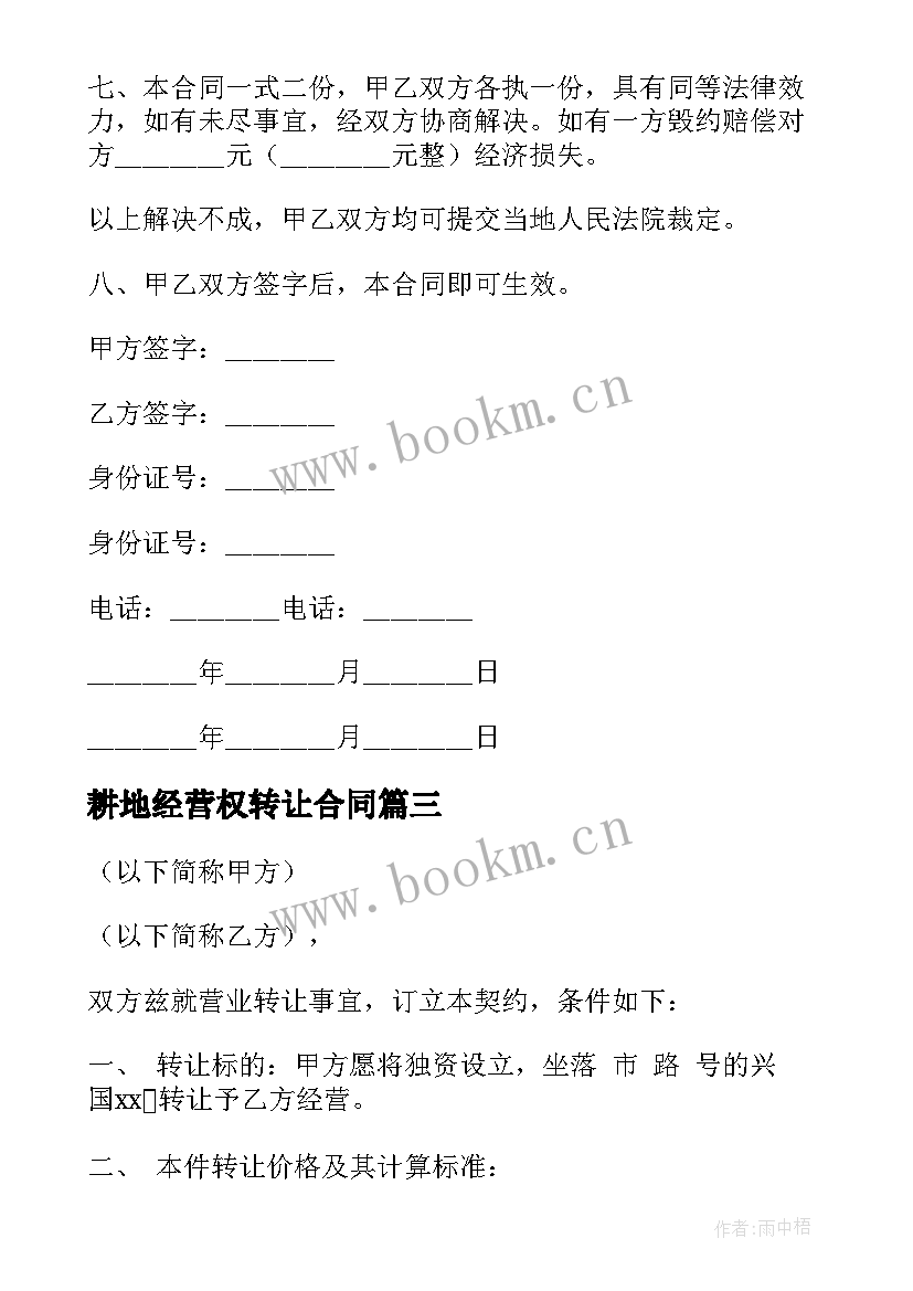 2023年耕地经营权转让合同 经营权转让合同(汇总7篇)