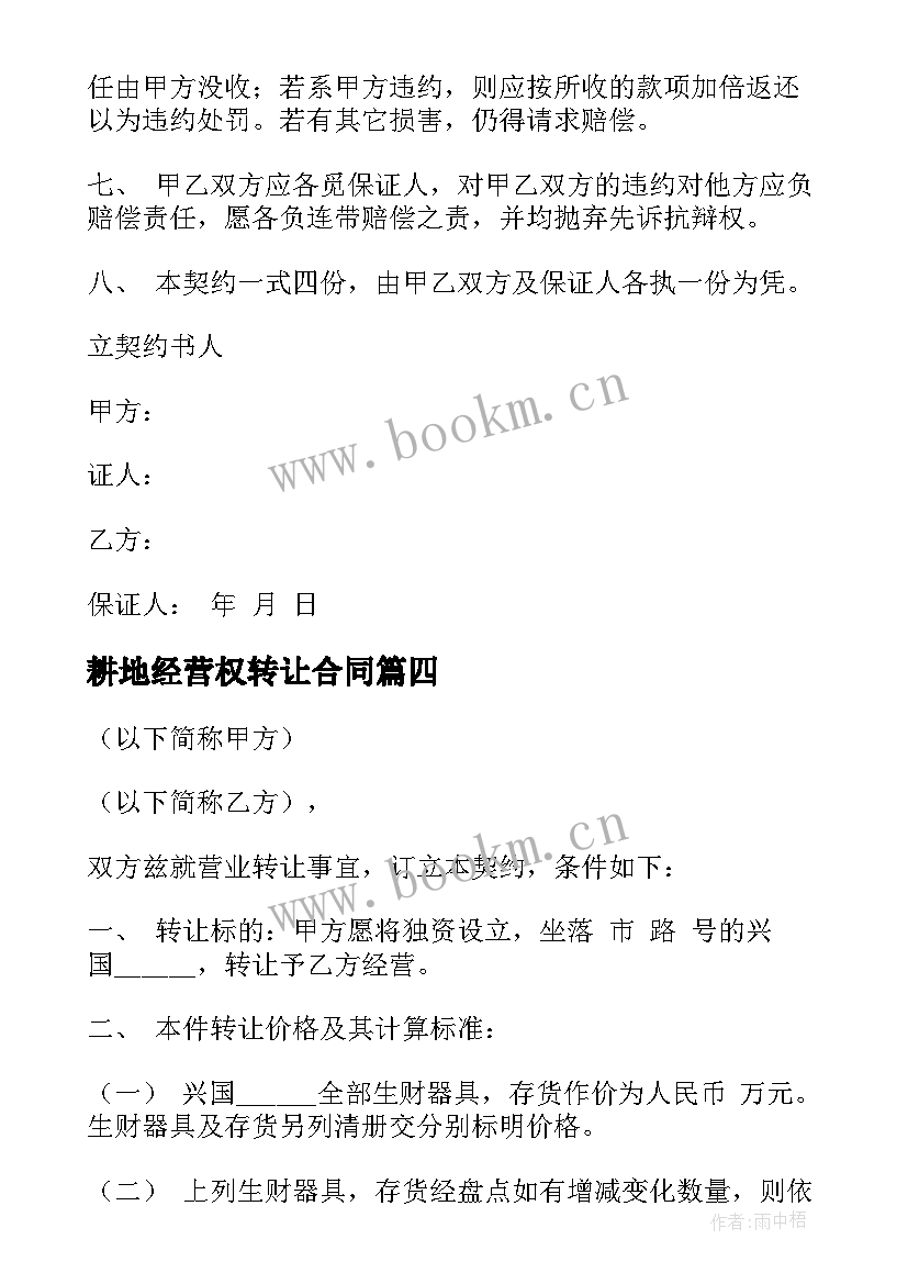 2023年耕地经营权转让合同 经营权转让合同(汇总7篇)