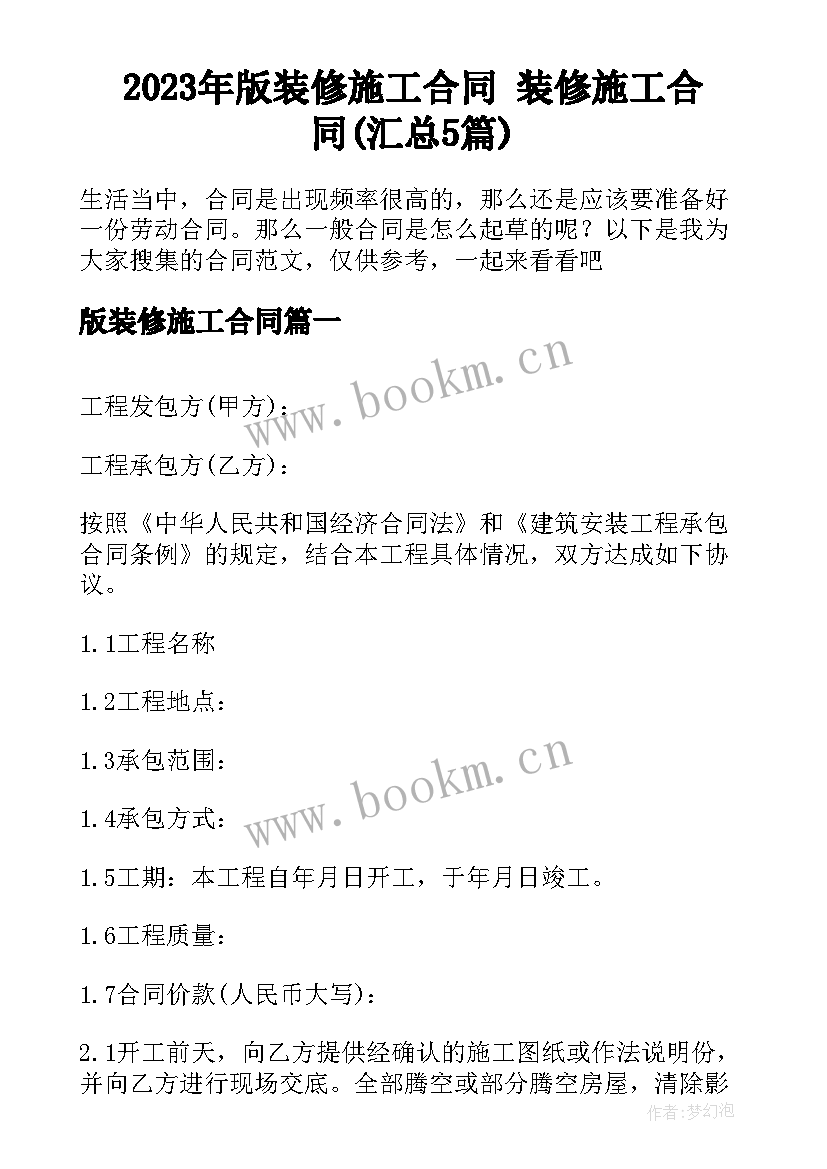 2023年版装修施工合同 装修施工合同(汇总5篇)