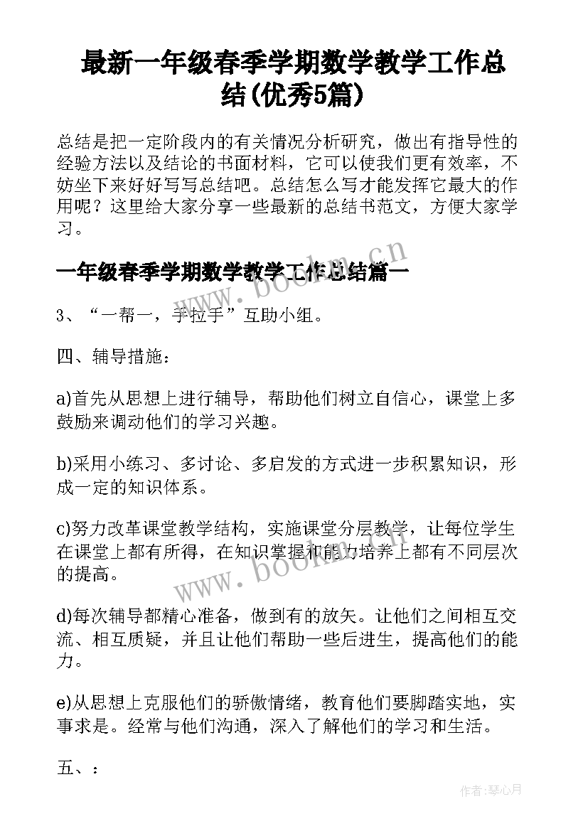 最新一年级春季学期数学教学工作总结(优秀5篇)