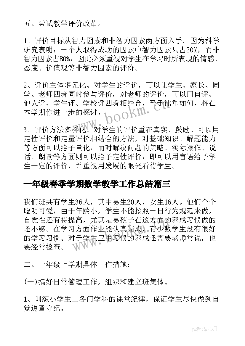 最新一年级春季学期数学教学工作总结(优秀5篇)