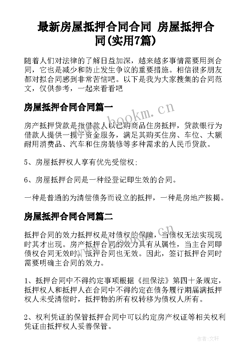 最新房屋抵押合同合同 房屋抵押合同(实用7篇)