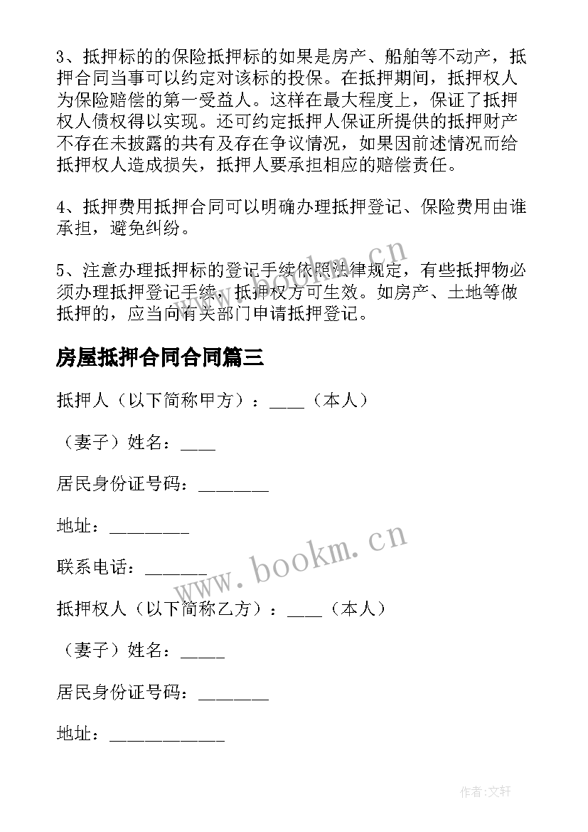 最新房屋抵押合同合同 房屋抵押合同(实用7篇)