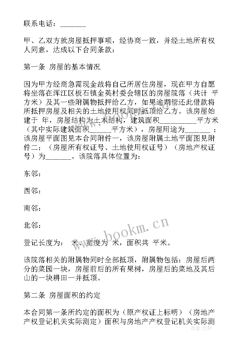 最新房屋抵押合同合同 房屋抵押合同(实用7篇)