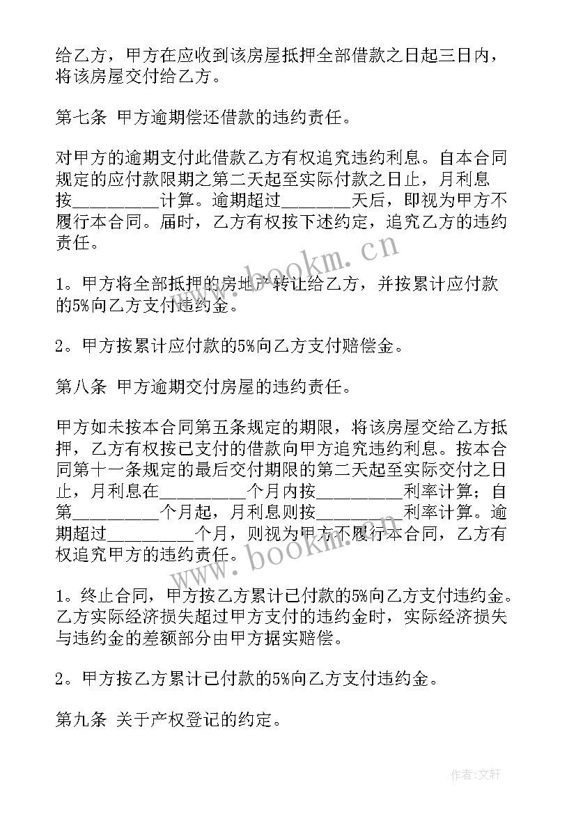 最新房屋抵押合同合同 房屋抵押合同(实用7篇)