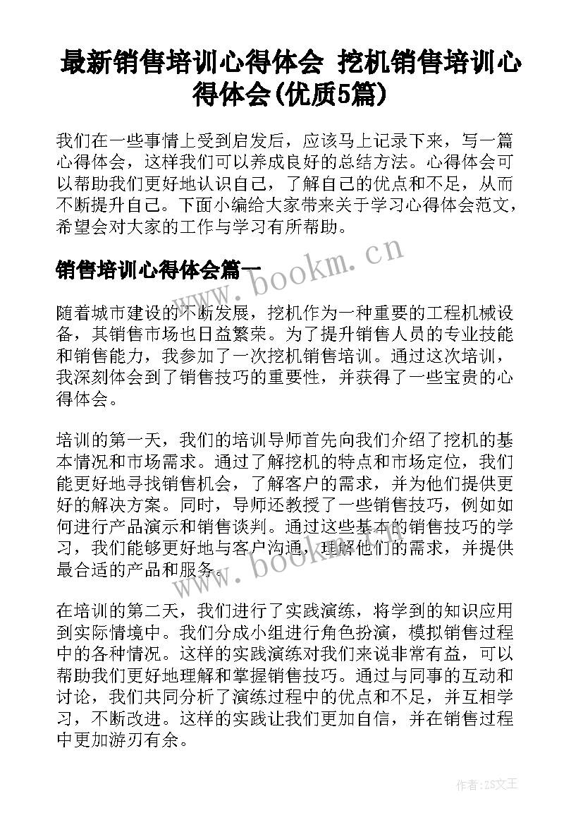 最新销售培训心得体会 挖机销售培训心得体会(优质5篇)