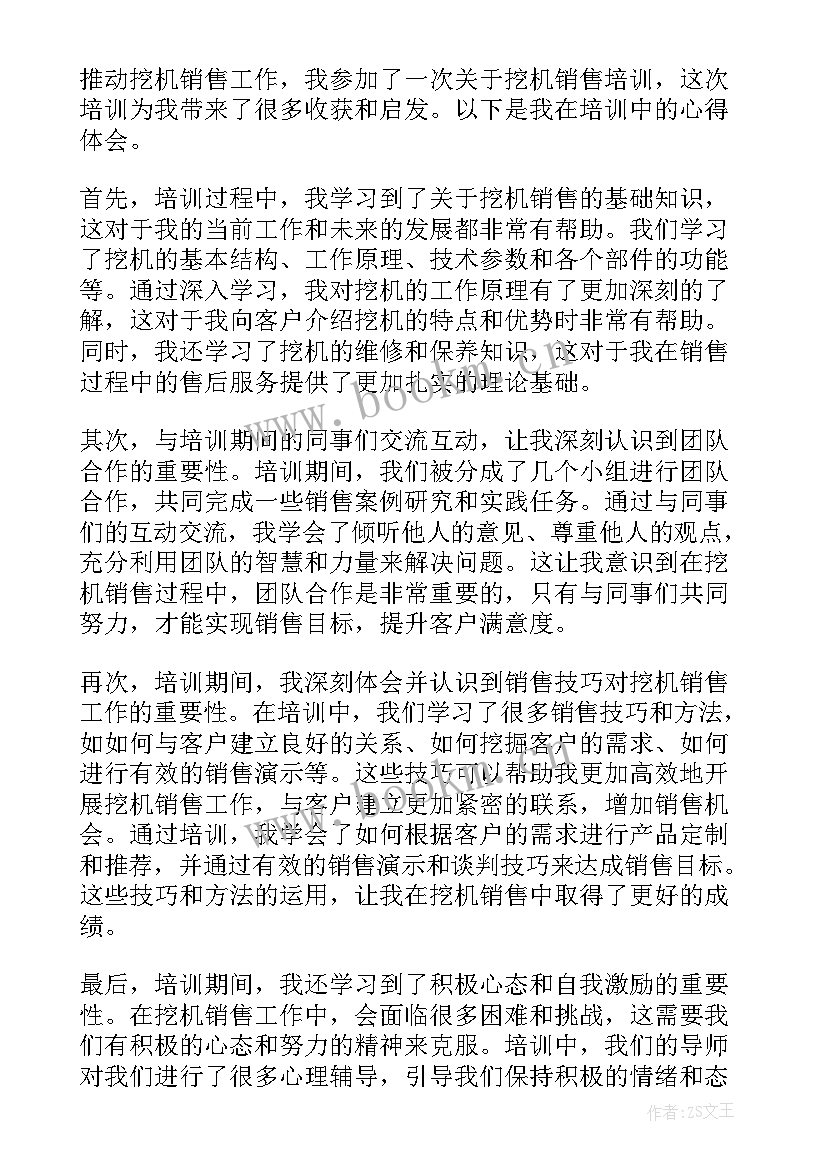 最新销售培训心得体会 挖机销售培训心得体会(优质5篇)