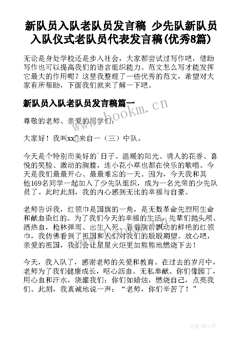 新队员入队老队员发言稿 少先队新队员入队仪式老队员代表发言稿(优秀8篇)