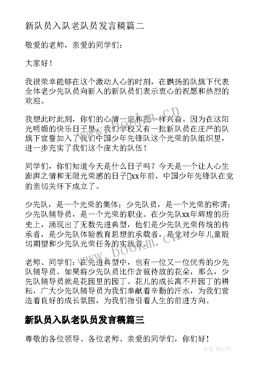 新队员入队老队员发言稿 少先队新队员入队仪式老队员代表发言稿(优秀8篇)