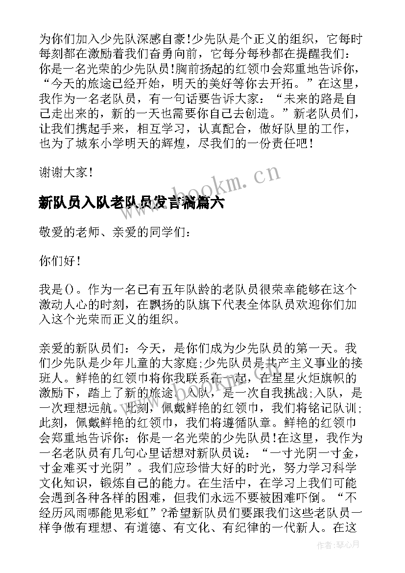 新队员入队老队员发言稿 少先队新队员入队仪式老队员代表发言稿(优秀8篇)