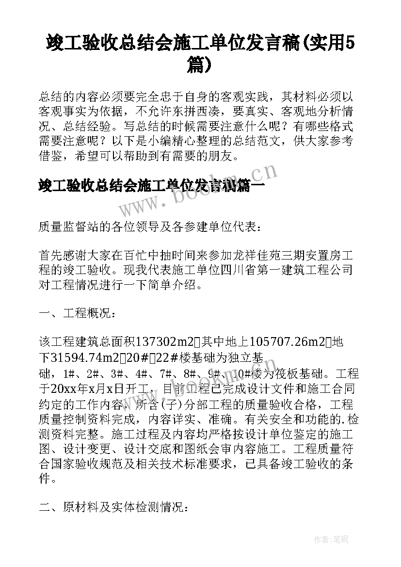 竣工验收总结会施工单位发言稿(实用5篇)