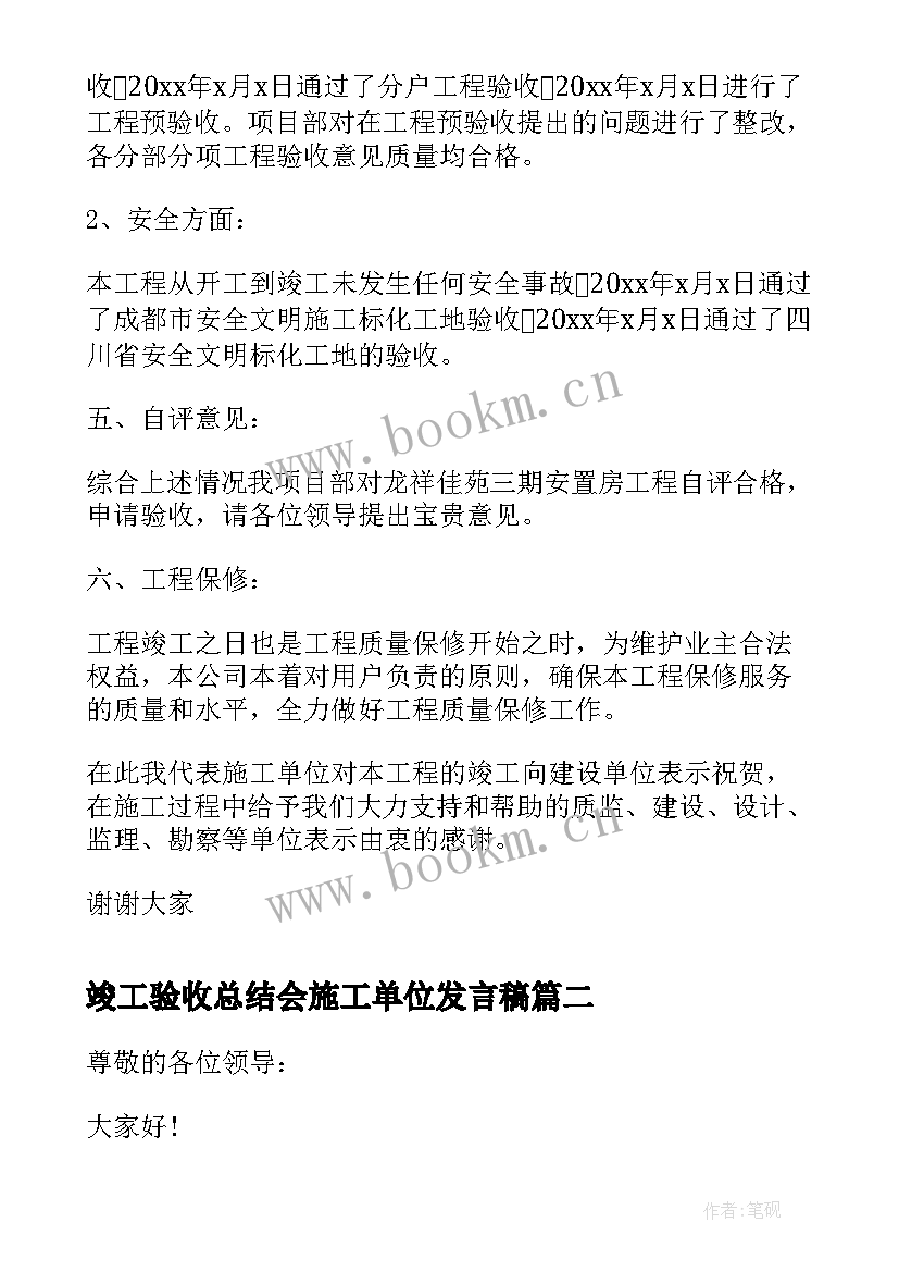 竣工验收总结会施工单位发言稿(实用5篇)