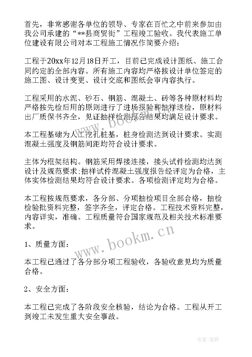 竣工验收总结会施工单位发言稿(实用5篇)