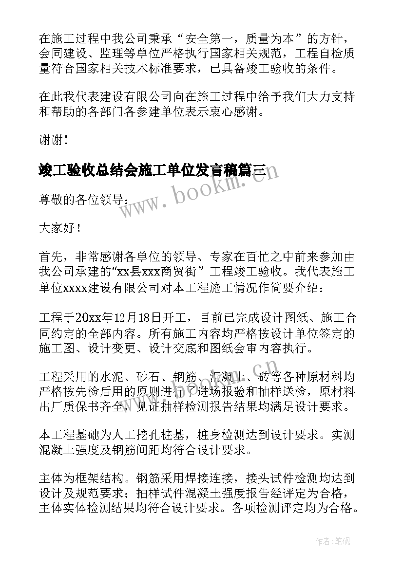 竣工验收总结会施工单位发言稿(实用5篇)