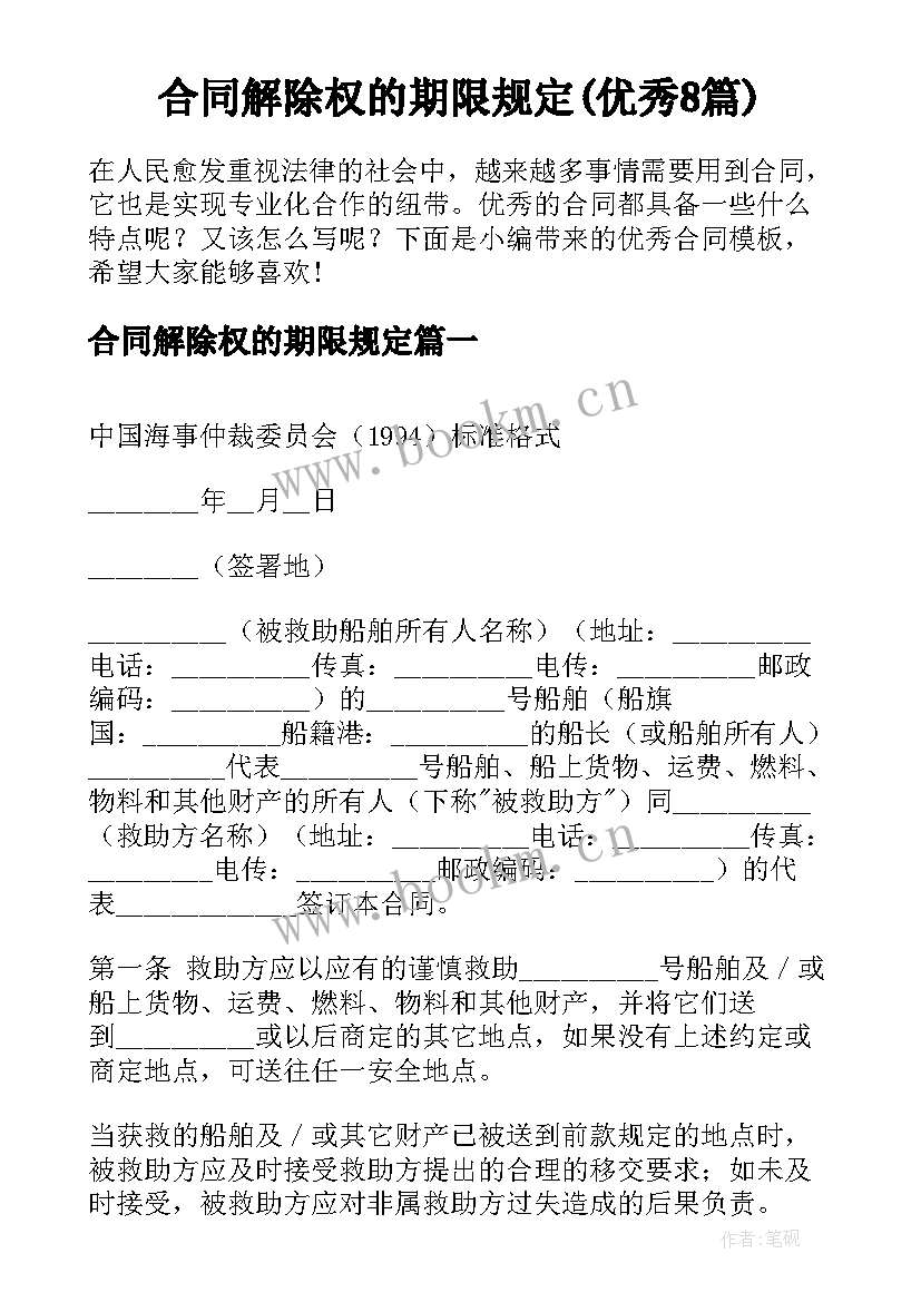 合同解除权的期限规定(优秀8篇)