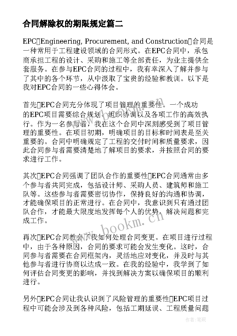 合同解除权的期限规定(优秀8篇)