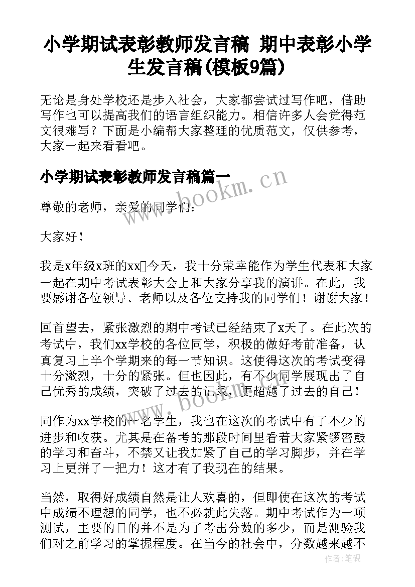 小学期试表彰教师发言稿 期中表彰小学生发言稿(模板9篇)