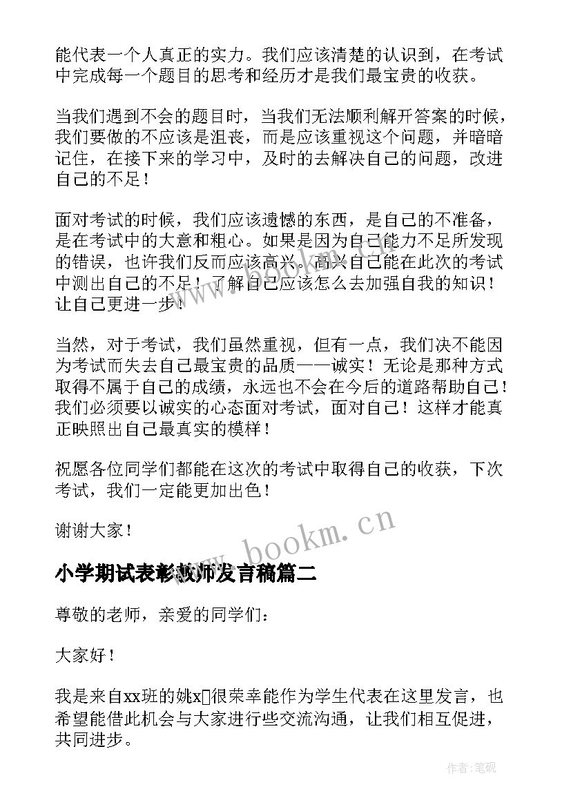 小学期试表彰教师发言稿 期中表彰小学生发言稿(模板9篇)