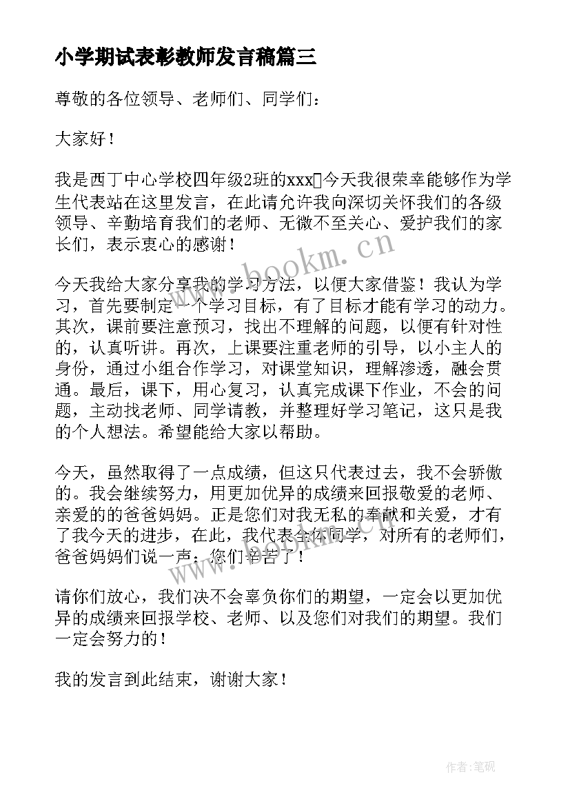 小学期试表彰教师发言稿 期中表彰小学生发言稿(模板9篇)