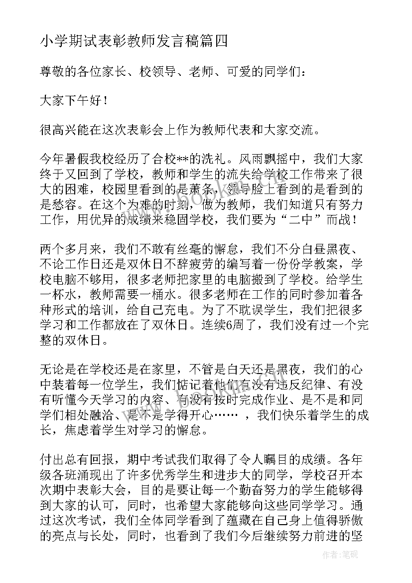 小学期试表彰教师发言稿 期中表彰小学生发言稿(模板9篇)