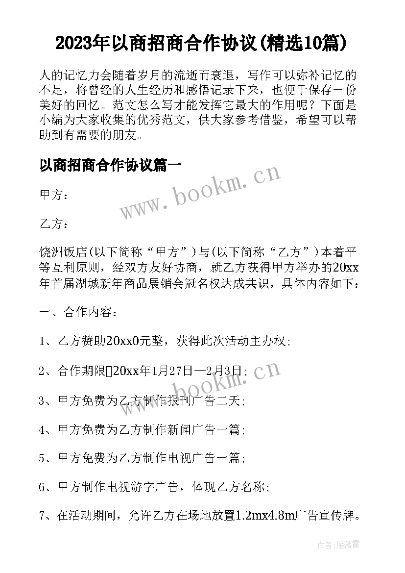 2023年以商招商合作协议(精选10篇)