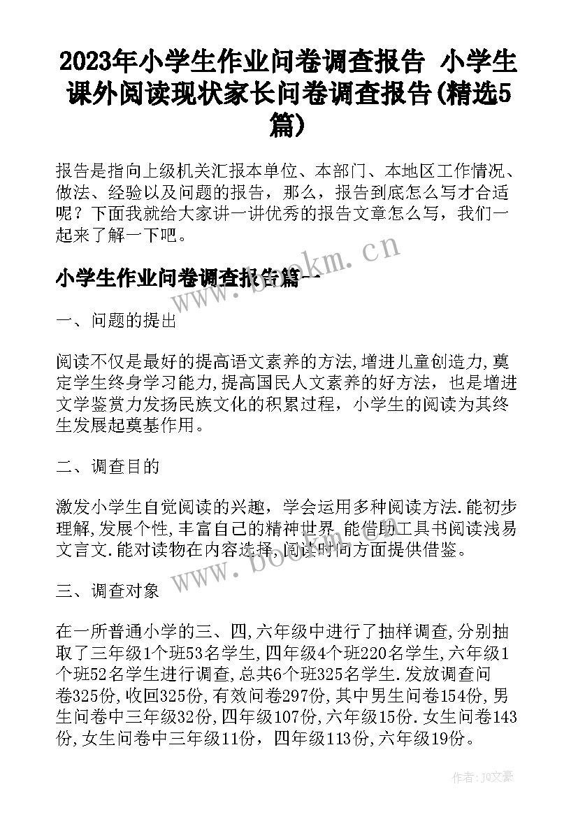 2023年小学生作业问卷调查报告 小学生课外阅读现状家长问卷调查报告(精选5篇)